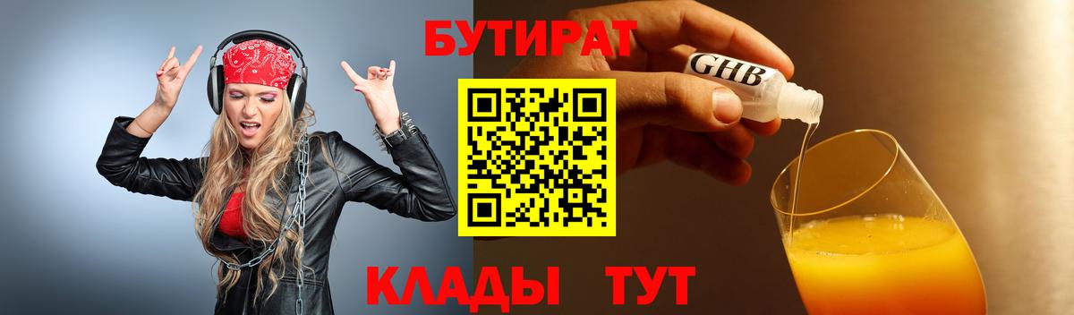 Бутират жидкий экстази  Вход с VPN  Бердск 